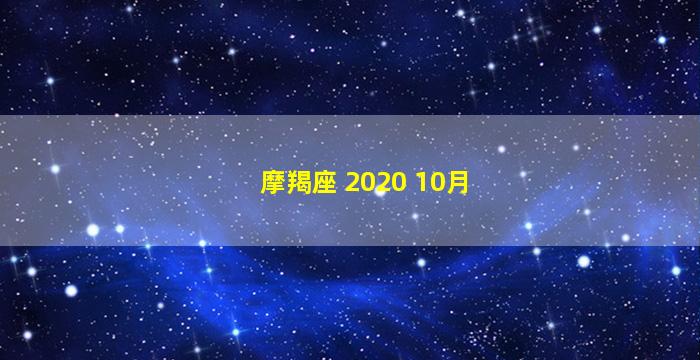 摩羯座 2020 10月